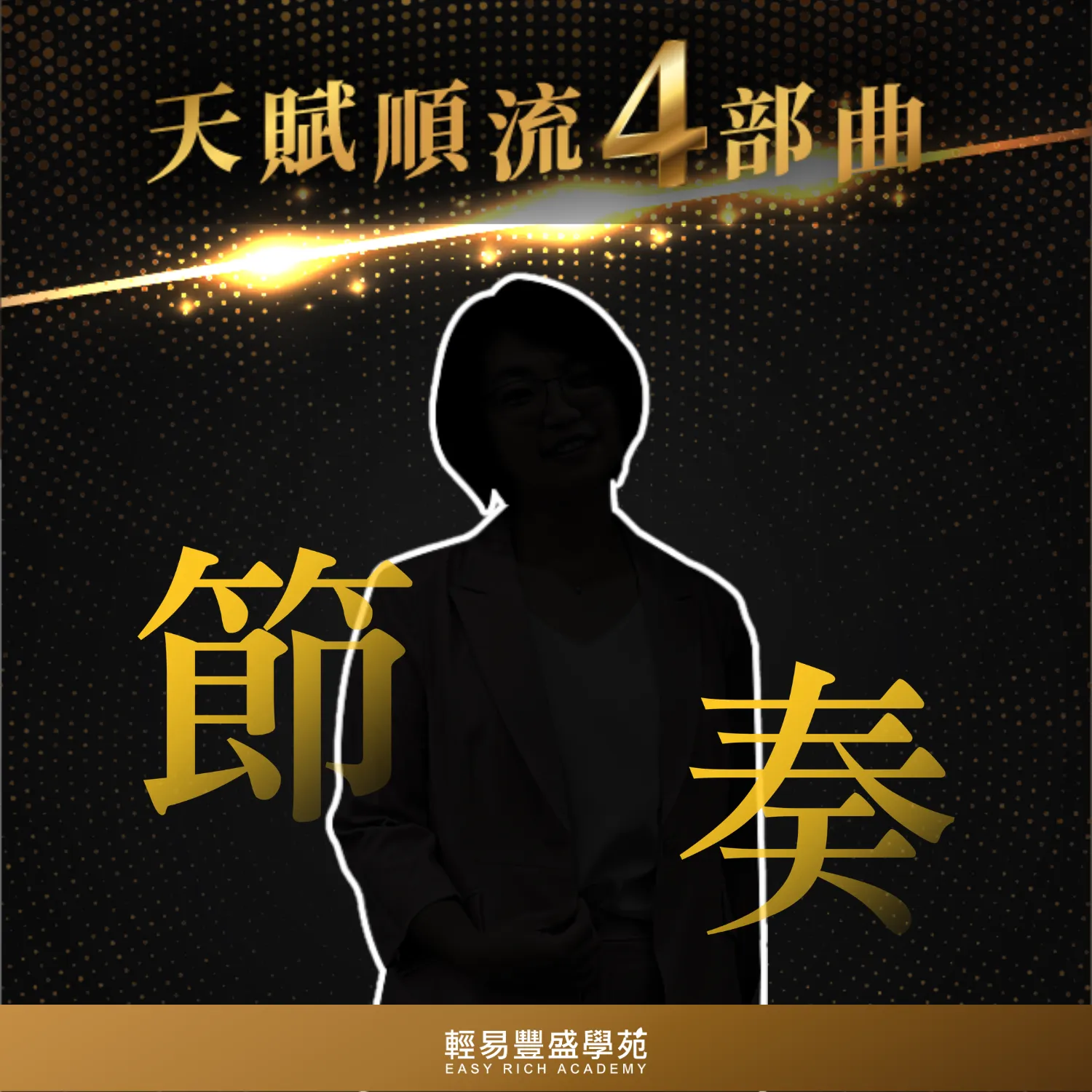待定節奏